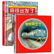地鐵開工了+高鐵出發了(全2冊)