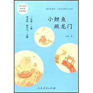 快樂讀書吧&middot;名著閱讀課程化叢書：小鯉魚跳龍門 二年級 上