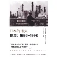 日本的迷失·崩潰(1996-1998)