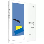 竭盡全力的輕盈