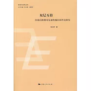 雙層互持：冷戰後歐盟對東亞的地區間外交研究