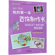 我的第一本首飾製作書