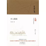 鄉土漫談