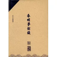 春明夢余錄(全3冊)