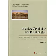 西部生態屏障建設與經濟增長極的培育