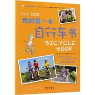 我的第一本自行車書