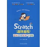 cratch趣味編程：邏輯思維培養與訓練