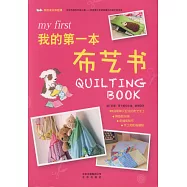 我的第一本布藝書