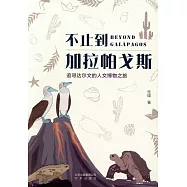 不止到加拉帕戈斯：追尋達爾文的人文博物之旅