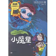 楊鵬少年科幻小說：小魔星(典藏版)