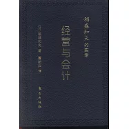 稻盛和夫的實學：經營與會計