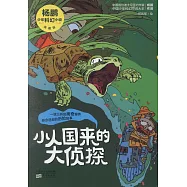 楊鵬少年科幻小說：小人國來的大偵探(典藏版)