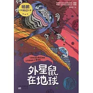 楊鵬少年科幻小說：外星鼠在地球(典藏版)