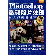 Photoshop CC數碼照片處理從入門到精通(視頻自學全彩版)