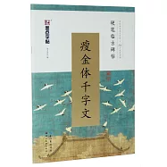 瘦金體千字文