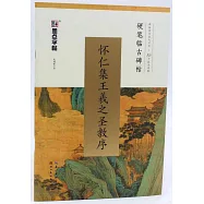 懷仁集王羲之聖教序