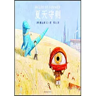 蒲蒲蘭繪本館：夏天守則