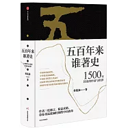 五百年來誰著史：1500年以來的中國與世界