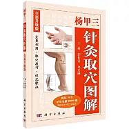 楊甲三針灸取穴圖解(全新升級版)
