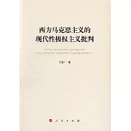 西方馬克思主義的現代性極權主義批判