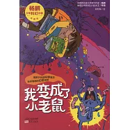 楊鵬少年科幻小說：我變成了小老鼠(典藏版)