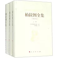 柏拉圖全集(上中下卷)(增訂版)