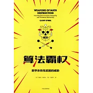 演算法霸權：數學殺傷性武器的威脅