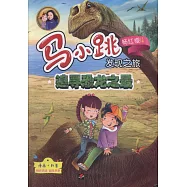 馬小跳發現之旅：追尋恐龍之最