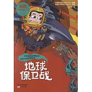 楊鵬少年科幻小說：地球保衛戰(典藏版)