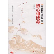 從百年征程看初心與使命