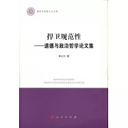 捍衛規範性--道德與政治哲學論文集