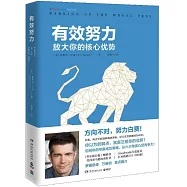 有效努力：放大你的核心優勢