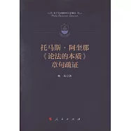 托馬斯&middot;阿奎那《論法的本質》章句疏證