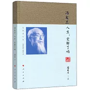 馮友蘭：人生，覺解了嗎