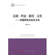 道路·理論·制度·文化--中國特色社會主義論