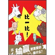 蒲蒲蘭繪本館：比一比!