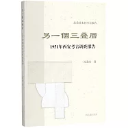 另一個三迭層：1951年西安考古調查報告