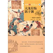 柏樺說三十六計與中國古代政治智慧(上中下)