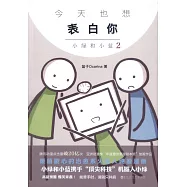 今天也想表白你：小綠和小藍.2