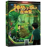 神奇小孩在哪裡II：逃離媽媽的童年