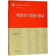 明清甘寧青進士征錄