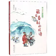 藏在春秋的成語