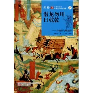 潛龍勿用日乾乾--並戰計與敗戰記