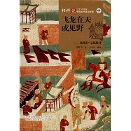 飛龍在天或見野--攻戰計與混戰計