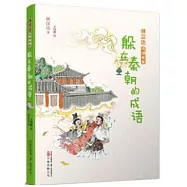 躲在秦朝的成語