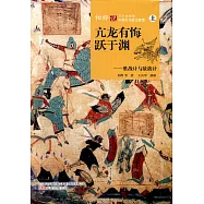 亢龍有悔躍于淵--勝戰計與敵戰計