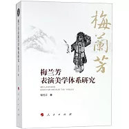 梅蘭芳表演美學體系研究