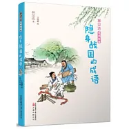 隱身戰國的成語