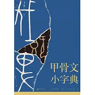 甲骨文小字典