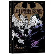 哥譚重案組.2：小丑與瘋人